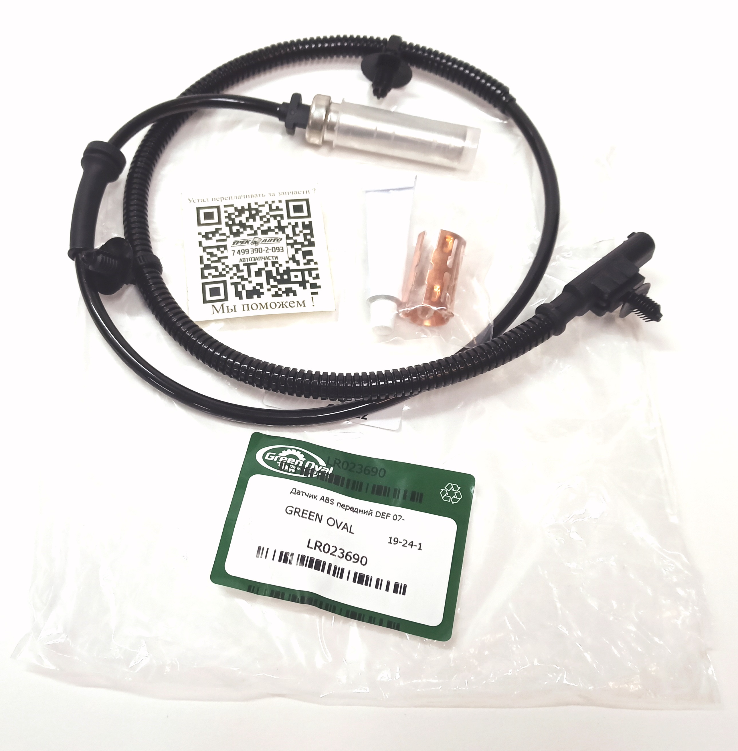 Датчик ABS передний DEF 07- (LR023690||GREEN OVAL)
